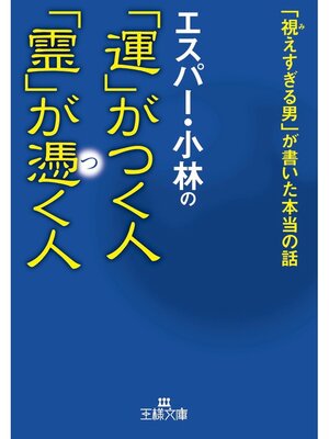 cover image of エスパー・小林の「運」がつく人　「霊」が憑く人　「視えすぎる男」が書いた本当の話